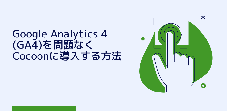 Google Analytics 4 (GA4)を問題なくCocoonに導入する方法【2022年版】
